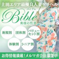 上田発デリヘル BIBLE～奥様の性書～(バイブル～オクサマノセイショ～)の8月8日お店速報「まだまだ体験＆人気奥様ご案内可能ですお電話お待ちしております」