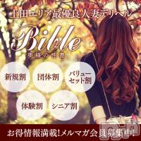 上田発デリヘル BIBLE～奥様の性書～(バイブル～オクサマノセイショ～)の10月8日お店速報「明日も素敵な奥様が出勤お得な前日予約受付中です」