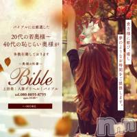 上田発デリヘル BIBLE～奥様の性書～(バイブル～オクサマノセイショ～)の11月21日お店速報「本日のpick up奥様情報」