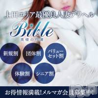 上田発デリヘル BIBLE～奥様の性書～(バイブル～オクサマノセイショ～)の12月8日お店速報「BIBLE奥様の性書これからの不倫奥様ご案内」