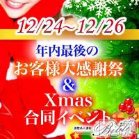 上田発デリヘル BIBLE～奥様の性書～(バイブル～オクサマノセイショ～)の12月26日お店速報「お客様大感謝祭＆Christmas合同イベント最終日」