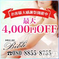上田発デリヘル BIBLE～奥様の性書～(バイブル～オクサマノセイショ～)の1月23日お店速報「お客様大感謝祭～２日目～開催中お電話お待ちしてます」