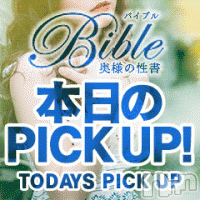 上田発人妻デリヘル BIBLE～奥様の性書～(バイブル～オクサマノセイショ～)の8月28日お店速報「本日も多彩な奥様が出勤中ラストまでお待ちしております」