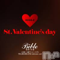 上田発人妻デリヘル BIBLE～奥様の性書～(バイブル～オクサマノセイショ～)の2月14日お店速報「ハッピーバレンタイン本日もラストまでお待ちしております」
