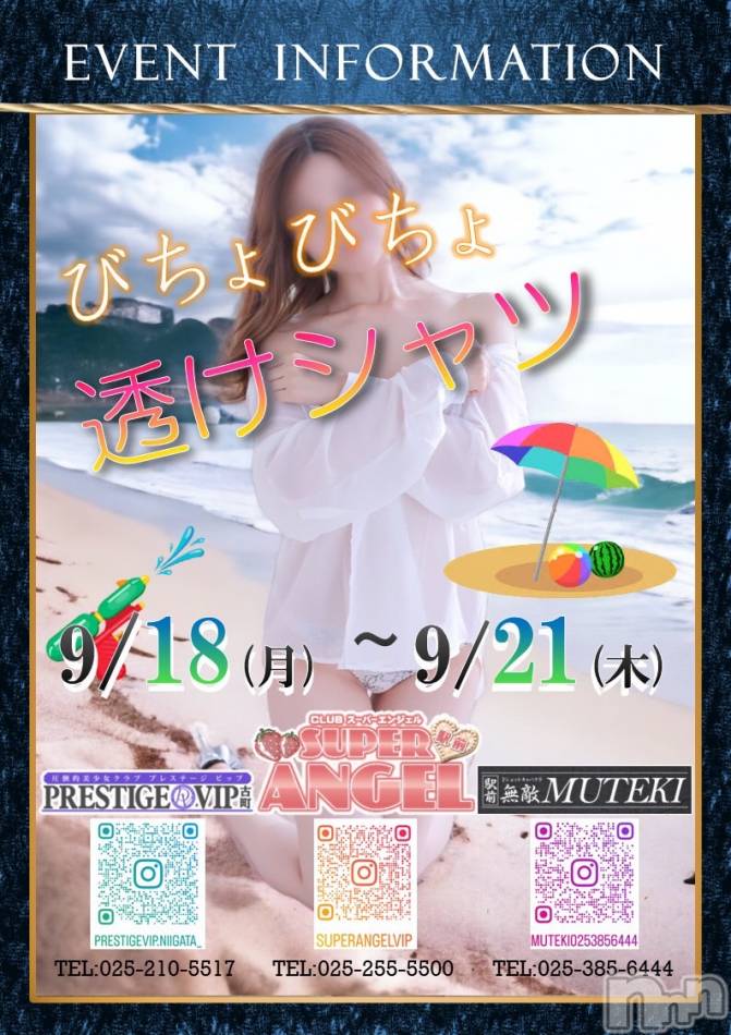 新潟おっパブ(プレステージ　ビップ)の2023年9月20日お店速報「かわいい女の子達の透けシャツ姿を目に焼き付けちゃってください！」