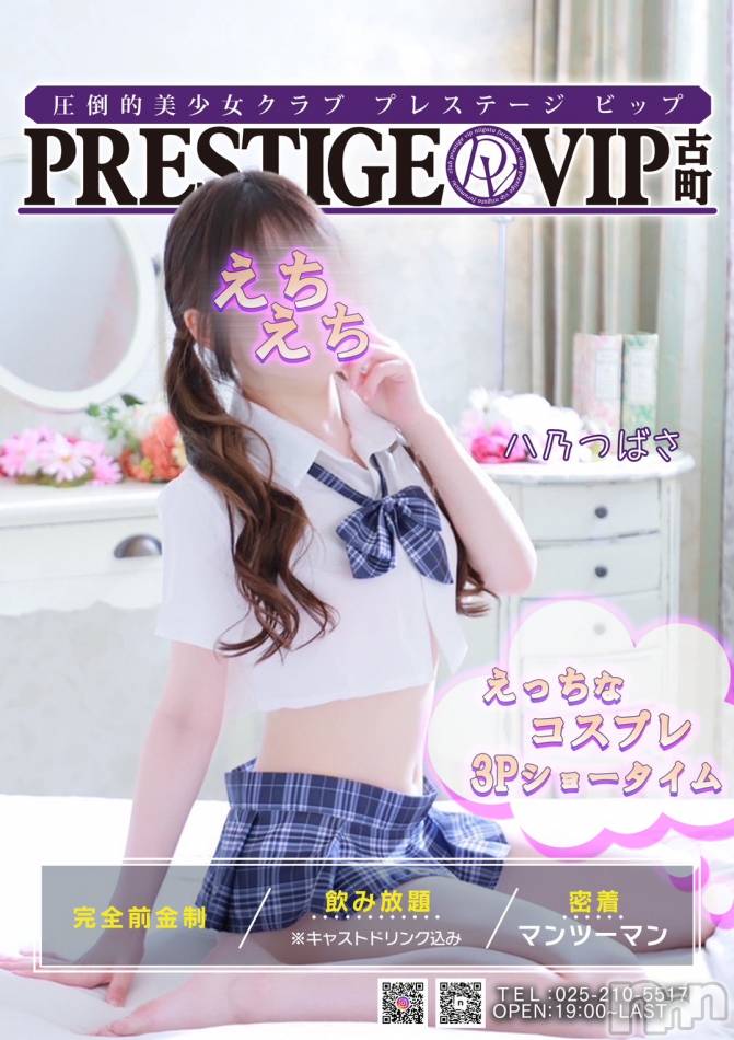 新潟おっパブ(プレステージ　ビップ)の2025年3月8日お店速報「今週末最終日❣皆さんで盛りあがっていきましょう❣」