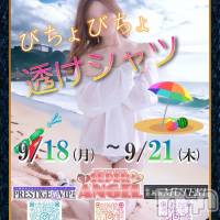 新潟おっパブ PRESTIGE VIP(プレステージ　ビップ)の9月18日お店速報「かわいい女の子達の透けシャツ姿を目に焼き付けちゃってください！」