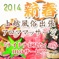上越風俗エステ(ジョウエツフウゾクシュッチョウアロママッサージ)の2014年1月14日お店速報「特別価格に10分サービスでご案内」