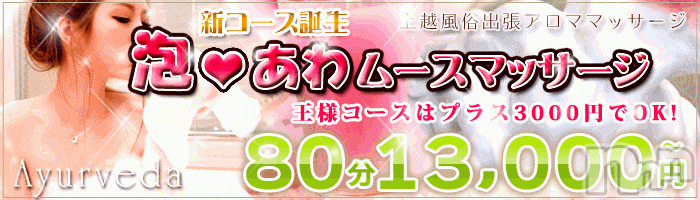 上越風俗エステ(ジョウエツフウゾクシュッチョウアロママッサージ)の2014年8月3日お店速報「スッキリ爽快泡あわムースマッサージ」