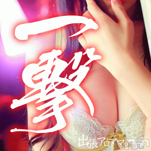 上越デリヘル(ジョウエツフウゾクシュッチョウアロママッサージ)の2018年5月12日お店速報「一撃開催中！！フリー限定の超得コース！！」