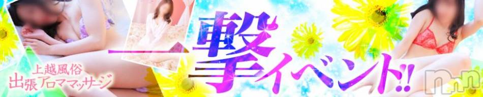 上越風俗エステ(ジョウエツフウゾクシュッチョウアロママッサージ)の2018年9月6日お店速報「一撃★イベント開催！！激アツ大量出勤！！」