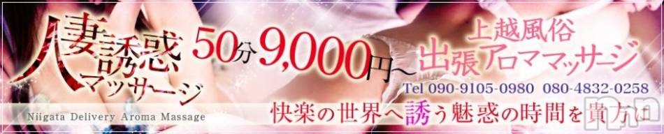 上越デリヘル(ジョウエツフウゾクシュッチョウアロママッサージ)の2018年9月16日お店速報「激アツ！！可愛いから美人奥様まで！！  選び放題♪ヌキ放題♪」