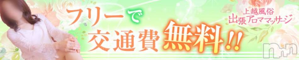上越デリヘル(ジョウエツフウゾクシュッチョウアロママッサージ)の2018年9月21日お店速報「極上の癒しの時間をご提供します♪ ★本日の快楽は？ もうお決まりですか？」