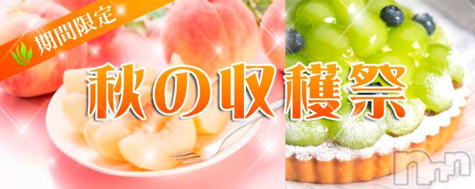 上越風俗エステ(ジョウエツフウゾクシュッチョウアロママッサージ)の2022年9月22日お店速報「秋の収穫祭 Twitter見てね！」