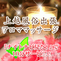 上越風俗エステ 上越風俗出張アロママッサージ(ジョウエツフウゾクシュッチョウアロママッサージ)の5月1日お店速報「50分9千円♪スッキリサービスでデトックス☆彡」