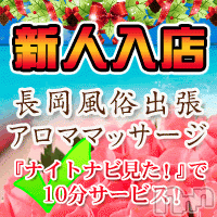 上越風俗エステ 上越風俗出張アロママッサージ(ジョウエツフウゾクシュッチョウアロママッサージ)の5月27日お店速報「本日新人初出勤」