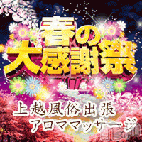 上越風俗エステ 上越風俗出張アロママッサージ(ジョウエツフウゾクシュッチョウアロママッサージ)の3月24日お店速報「奥様には内緒にしてくださいね・・・？？♪」