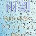 上越風俗エステ 上越風俗出張アロママッサージ(ジョウエツフウゾクシュッチョウアロママッサージ)の7月4日お店速報「ゲリライベント発生中！！激得！見逃し厳禁☆彡」