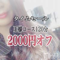 上越風俗エステ 上越風俗出張アロママッサージ(ジョウエツフウゾクシュッチョウアロママッサージ)の6月13日お店速報「タイムセール★15～18:00限定120分王様コースに限り2000円オフ」