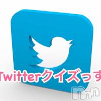 上越風俗エステ 上越風俗出張アロママッサージ(ジョウエツフウゾクシュッチョウアロママッサージ)の6月8日お店速報「遅い時間の(^^)★Twitter クイズっす！」