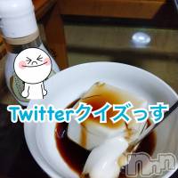 上越風俗エステ 上越風俗出張アロママッサージ(ジョウエツフウゾクシュッチョウアロママッサージ)の6月12日お店速報「お得Twitter クイズっす」