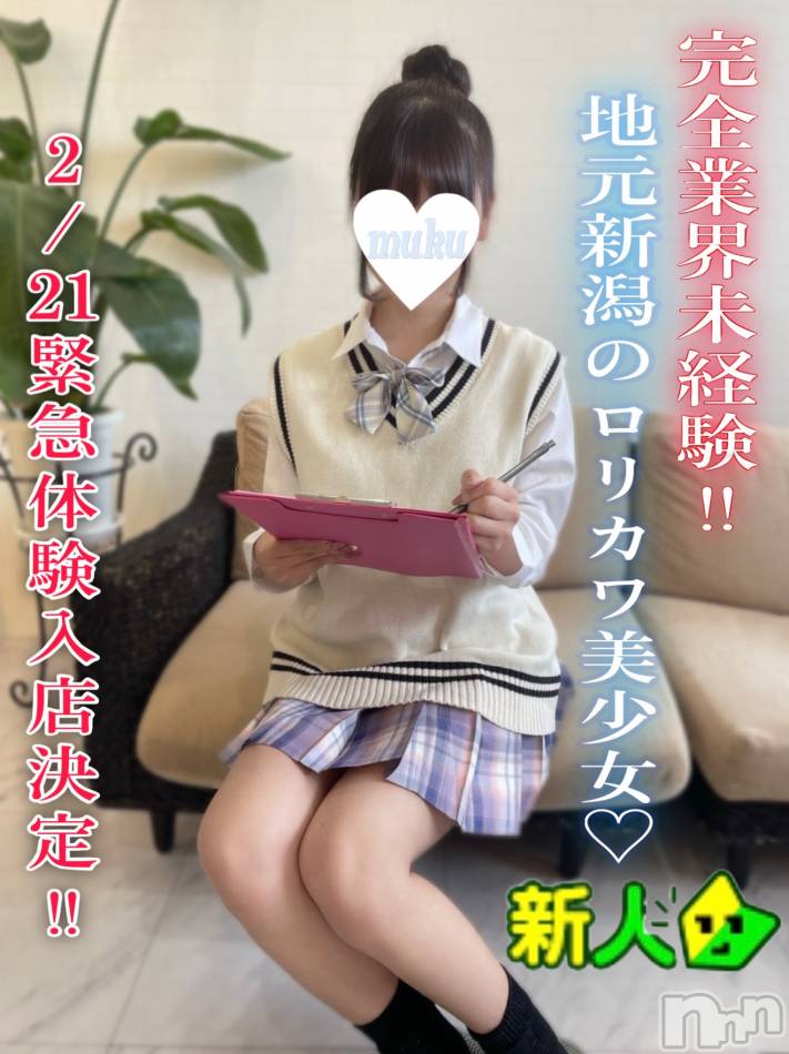 長岡デリヘル(ジュンムク)の2026年2月18日お店速報「完全業界未経験!!!!地元新潟ロリ美少女【なぎさちゃん21歳】」