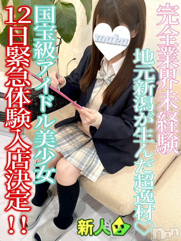 長岡デリヘル(ジュンムク)の2026年4月8日お店速報「4/12緊急体験入店決定地元国宝級アイドル美少女【なづなちゃん19歳】」