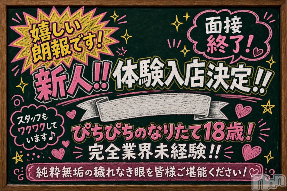長岡デリヘル(ジュンムク)の2026年8月31日お店速報「緊急速報！!明日９/１(火)18歳なりたて⁉急遽面接決定🌟」