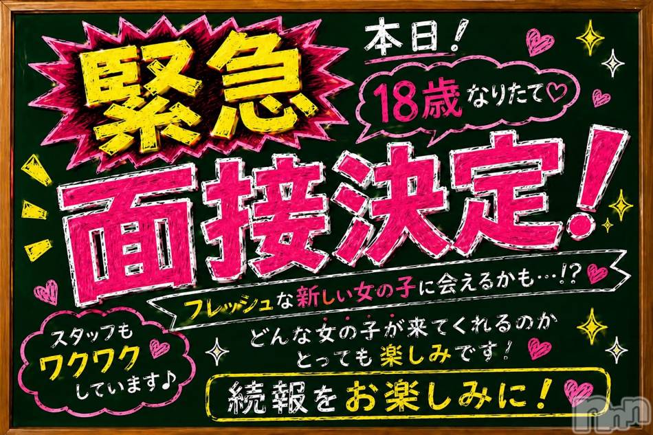 長岡デリヘル(ジュンムク)の2026年9月1日お店速報「🌟本日９/１(火)15時から面接開始💖情報公開まであと・・・・」