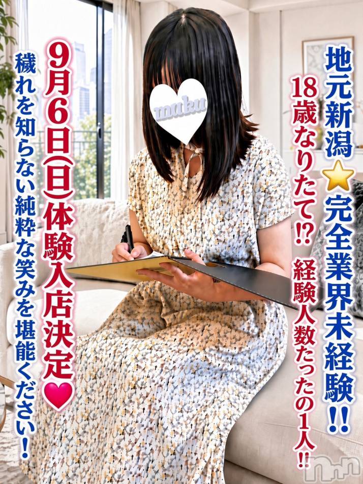 長岡デリヘル(ジュンムク)の2026年9月6日お店速報「緊急体験入店決定!!ダイヤの原石!!完全未経験18歳【ここちゃん】」