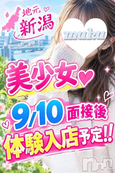 長岡デリヘル(ジュンムク)の2026年9月10日お店速報「✨本日地元面接後体験入店予定✨」
