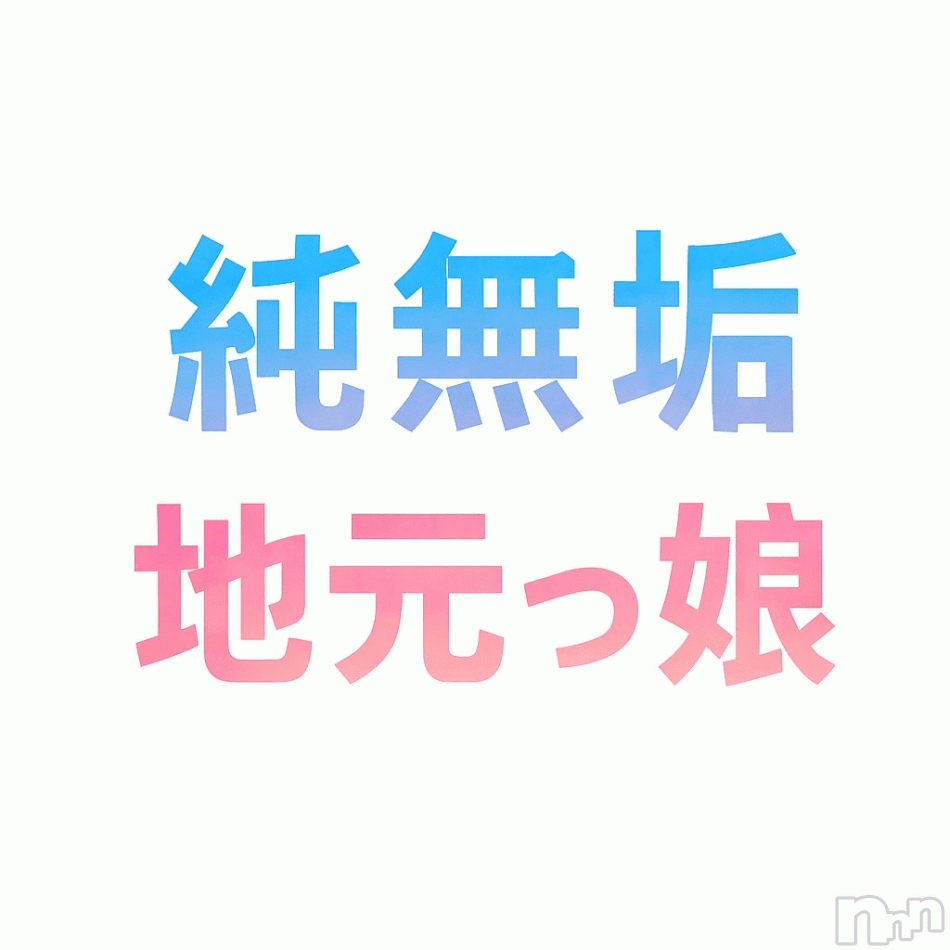 長岡デリヘル(ジュンムク)の2026年10月26日お店速報「【純・無垢】10/26(月)本日出勤一覧❤️めな・りりあ・あの・みおな」