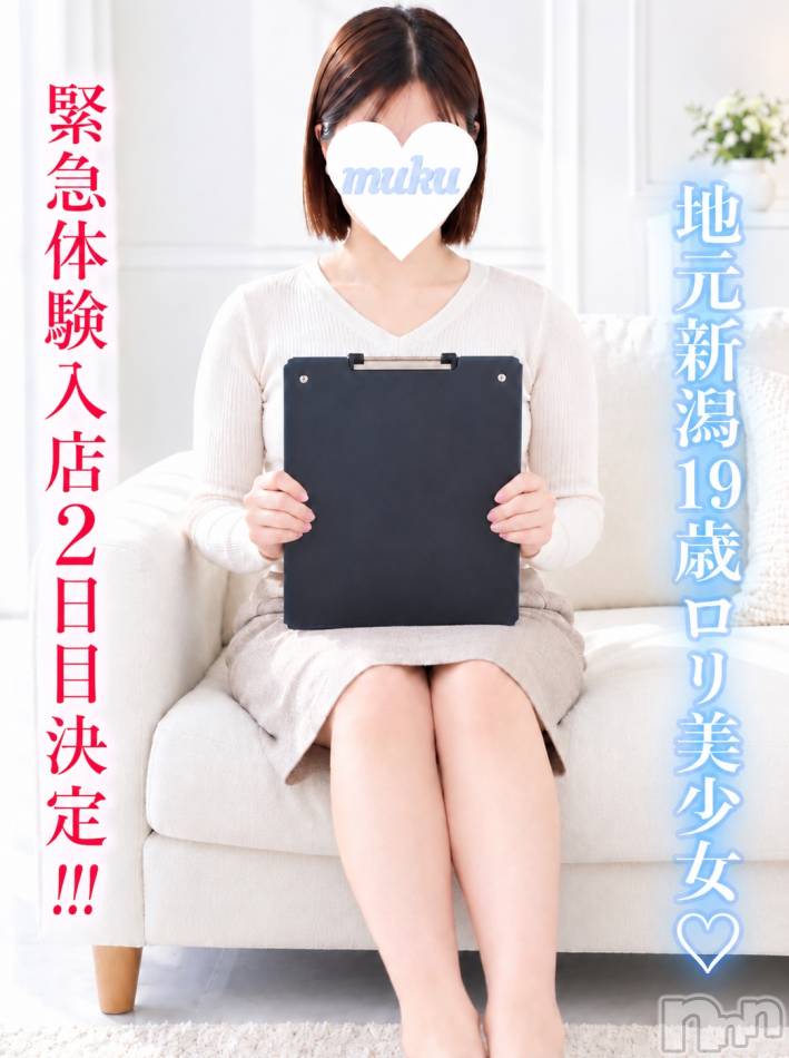 長岡デリヘル(ジュンムク)の2026年10月27日お店速報「❤️緊急体験入店2日目決定💗地元新潟19歳ロリ巨乳美少女✨むにちゃん」