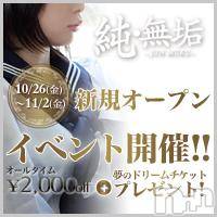 長岡デリヘル(ジュンムク)の2012年8月12日お店速報「１０/２６（金）純・無垢☆新規OPEN!!!」
