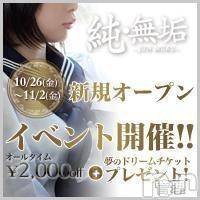 長岡デリヘル(ジュンムク)の2012年10月21日お店速報「純・無垢☆オープニングイベント開催！！ 」