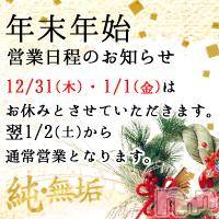 長岡デリヘル(ジュンムク)の2015年12月31日お店速報「※年末年始休業のお知らせ※」