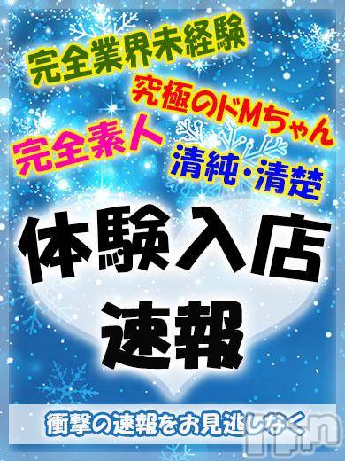 長岡デリヘル(ジュンムク)の2018年1月25日お店速報「新人入店最新速報！！怒涛の新人入店ＲＵＳＨをお見逃しなく(*'▽')！！」