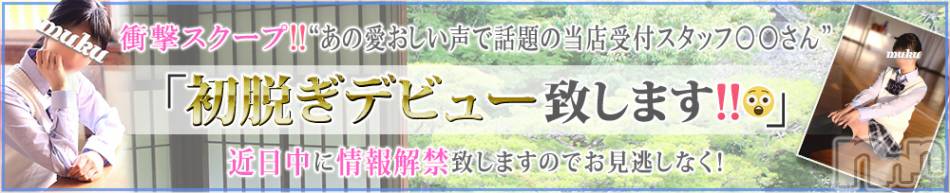 長岡デリヘル(ジュンムク)の2021年11月12日お店速報「当店受付スタッフが初脱ぎデビュー決定です 近日中に情報解禁致します」