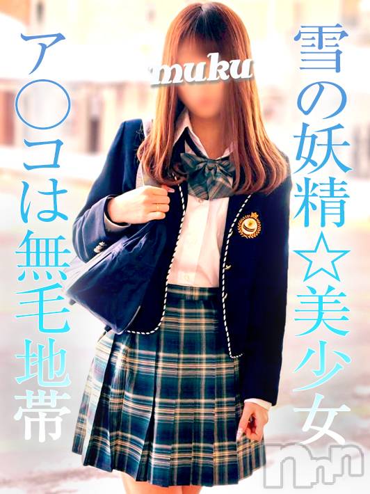 長岡デリヘル(ジュンムク)の2022年1月22日お店速報「 雪の妖精☆美少女のア〇コは無毛地帯『せつかちゃん』体験入店決定!!」