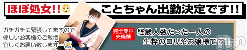 長岡デリヘル(ジュンムク)の2022年7月3日お店速報「当店デビュ-!!ほぼ処女!!超大好評【ことちゃん】本日出勤です!!」