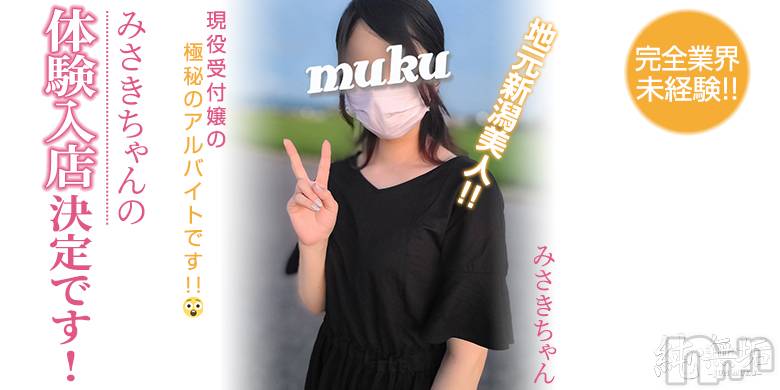 長岡デリヘル(ジュンムク)の2022年7月16日お店速報「完全業界未経験!!現役受付嬢【みさきちゃん】超感動の体験入店決定です!!」