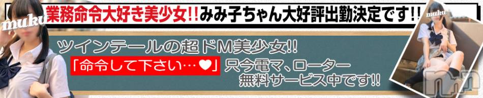 長岡デリヘル(ジュンムク)の2022年8月11日お店速報「超ドМ美少女!!【みみ子ちゃん】13(土)から待望の出勤決定!!!」
