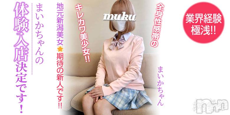 長岡デリヘル(ジュンムク)の2022年9月27日お店速報「新潟地元美少女☆期待の新人です!!【まいかちゃん】体験入店決定です!!!」