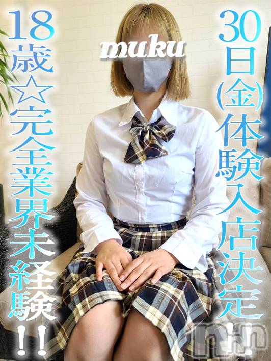 長岡デリヘル(ジュンムク)の2022年9月29日お店速報「完全業界未経験!!18歳専門学生【ひよりちゃん】30(金)体験入店決定」