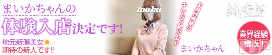 長岡デリヘル(ジュンムク)の2022年11月5日お店速報「店主ガチ推し☆完全に可愛い地元新潟美少女【まいかちゃん】明日出勤決定!!」