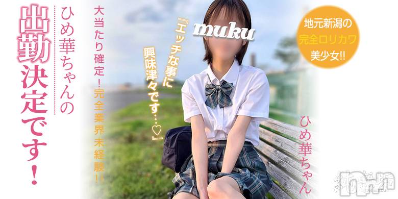 長岡デリヘル(ジュンムク)の2022年11月7日お店速報「【朗報】完全淫乱美少女♡『ひめ華ちゃん』明日出勤決定☆ご予約お早めに!!」