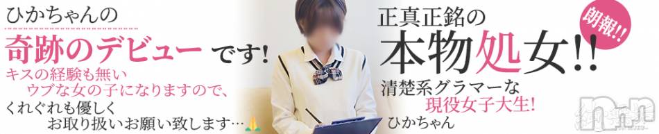 長岡デリヘル(ジュンムク)の2022年12月6日お店速報「正真正銘☆本物処女!!【ひかちゃん】明日出勤決定です!!」