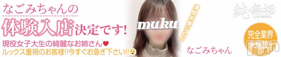 長岡デリヘル(ジュンムク)の2022年12月7日お店速報「完全業界未経験!! 地元新潟美少女【なごみちゃん】10日出勤確定！！！！」