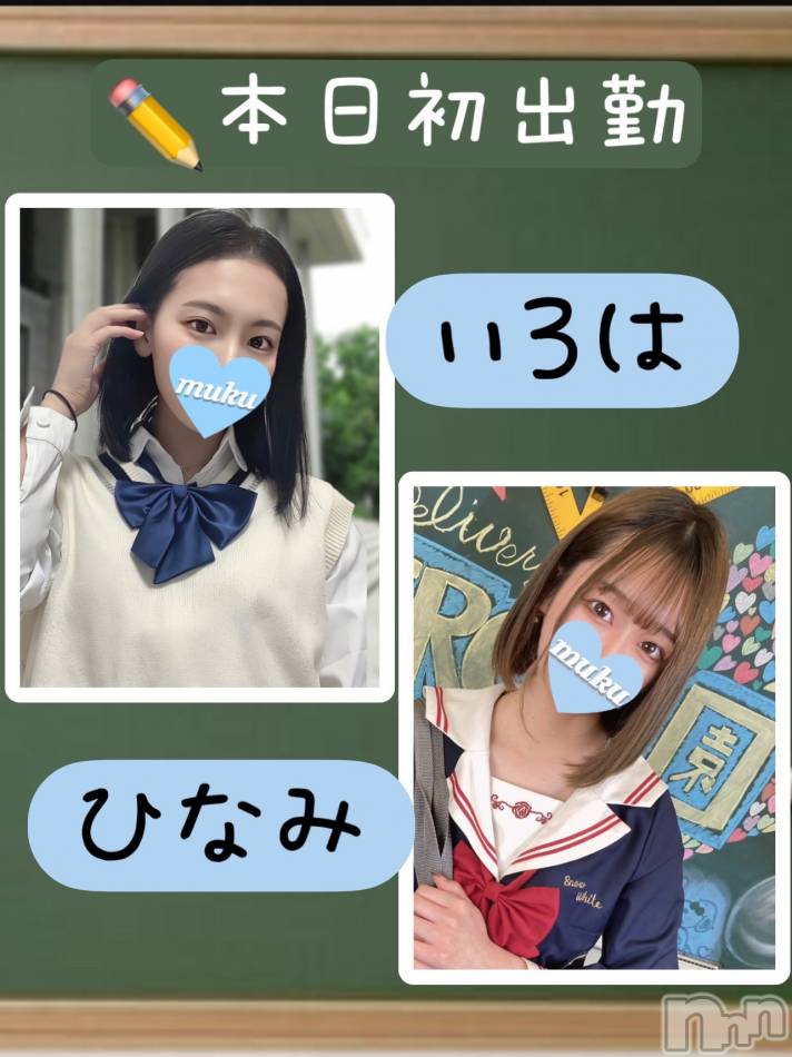 長岡デリヘル(ジュンムク)の2023年10月9日お店速報「《本日初出勤!!》【ひなみ】ちゃん＆【いろは】ちゃん体験入店決定です!!」