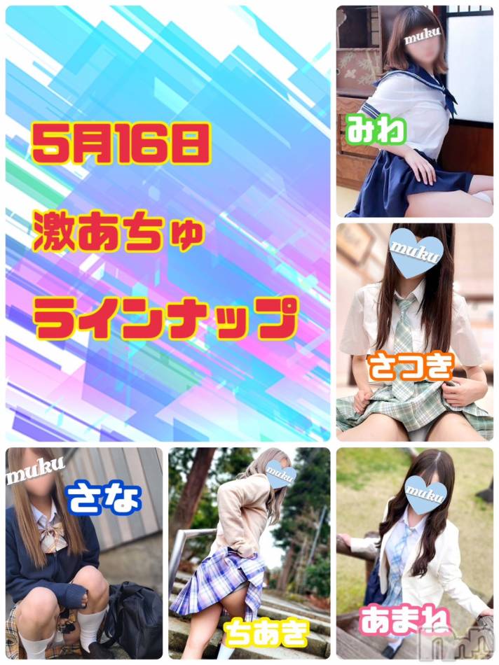 長岡デリヘル(ジュンムク)の2024年5月16日お店速報「激あちゅ出勤💖ちあき💖さな💖みわ💖あまね💖さつき💖」